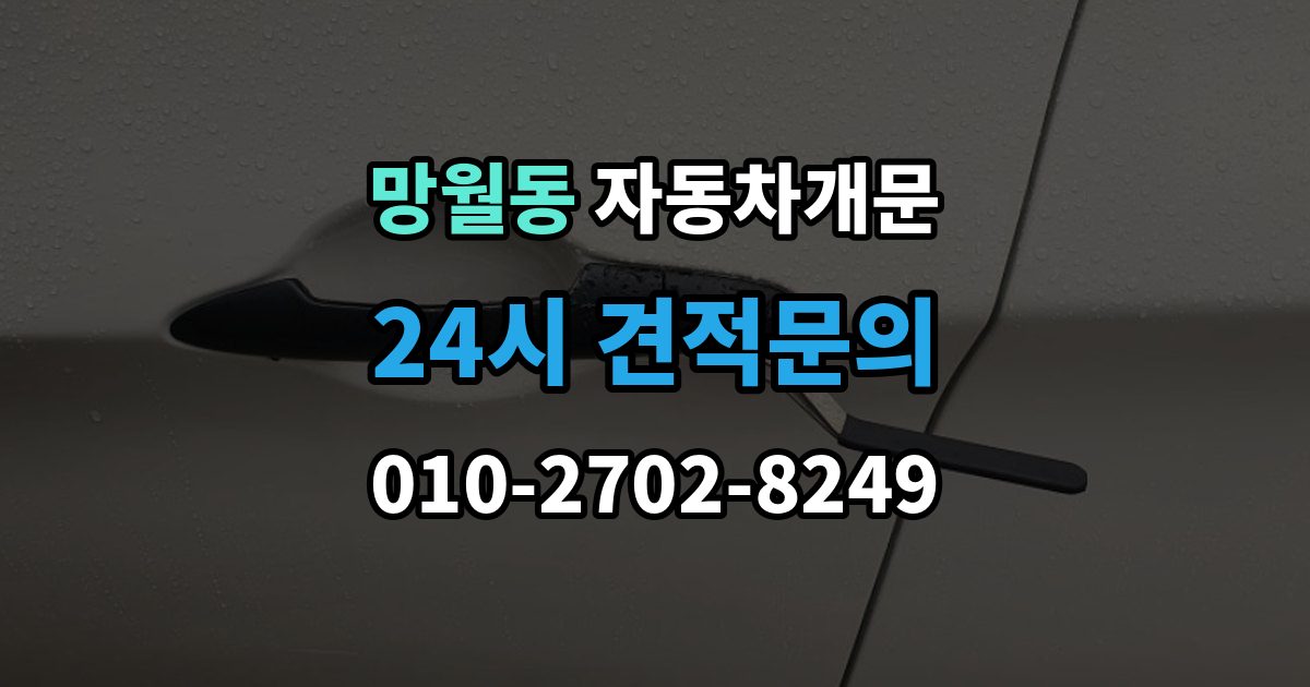 망월동 자동차 문 잠김 출장 비용이 궁금할 때 확인할 항목