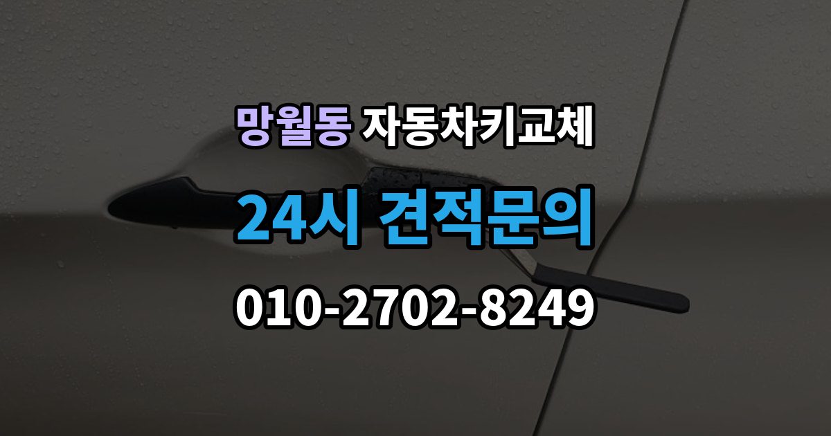 망월동 자동차키 교체 출장 안내 - 연락처를 남겨야 하는 이유