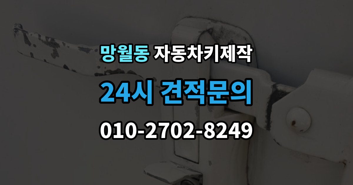 망월동 자동차키 제작 차키를 잃어버렸을 때 바로 견인해야 하는지