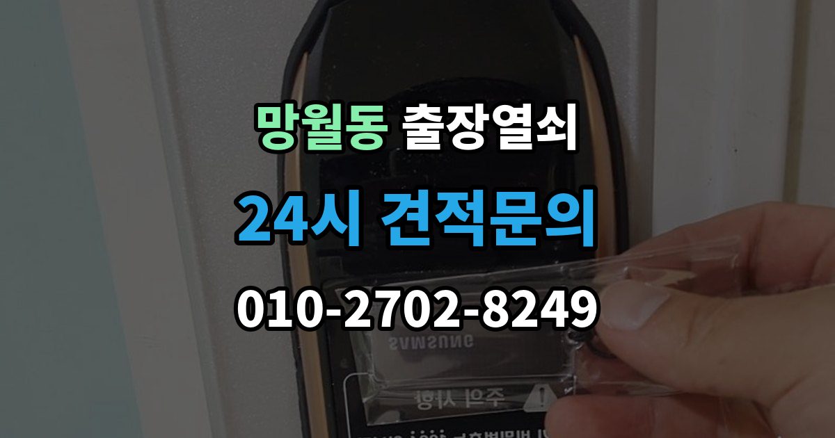 망월동 출장 열쇠 출장 안내 - 문 구조에 따라 달라지는 열림 방식