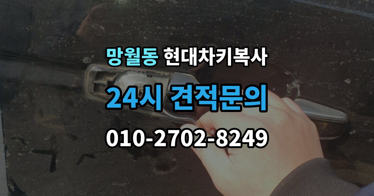 망월동 현대 차키 복사 원본 키가 없을 때 현장 진행 절차 정리