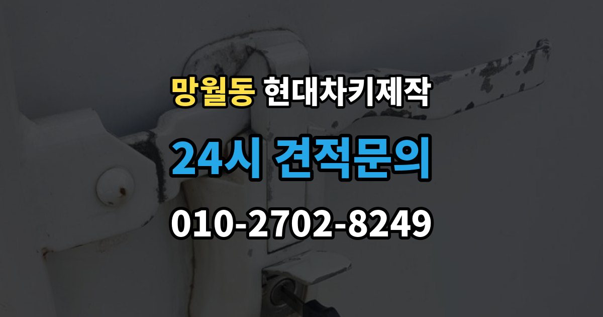 망월동 현대 차키 제작 원본 키가 없어도 진행되는 경우