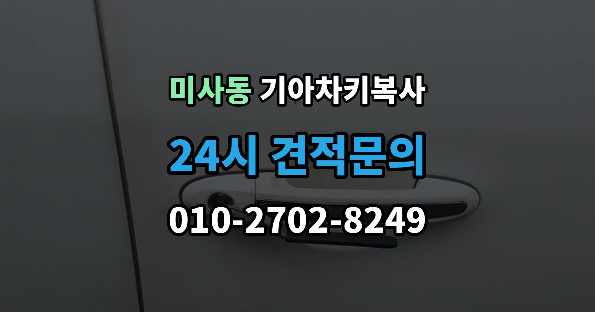미사동 기아 차키 복사 출장 안내 - 스마트키 배터리 이상과 인식 오류 구분법