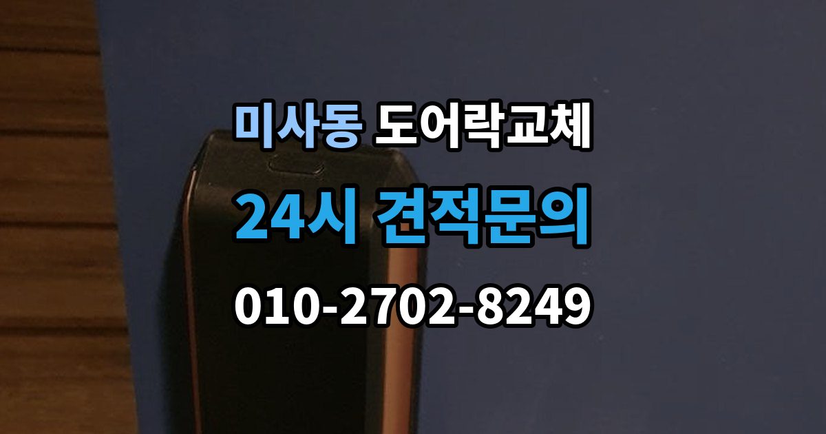 미사동 도어락 교체 출장 안내 - 아파트 도어락 교체