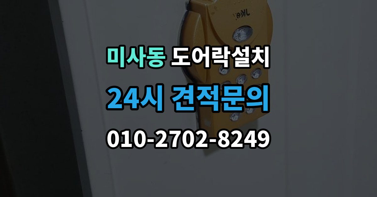 미사동 도어락 설치 지문형 도어락을 고를 때 체크할 항목