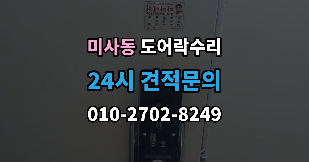 미사동 도어락 수리 자동잠금 지연 원인과 현장 점검