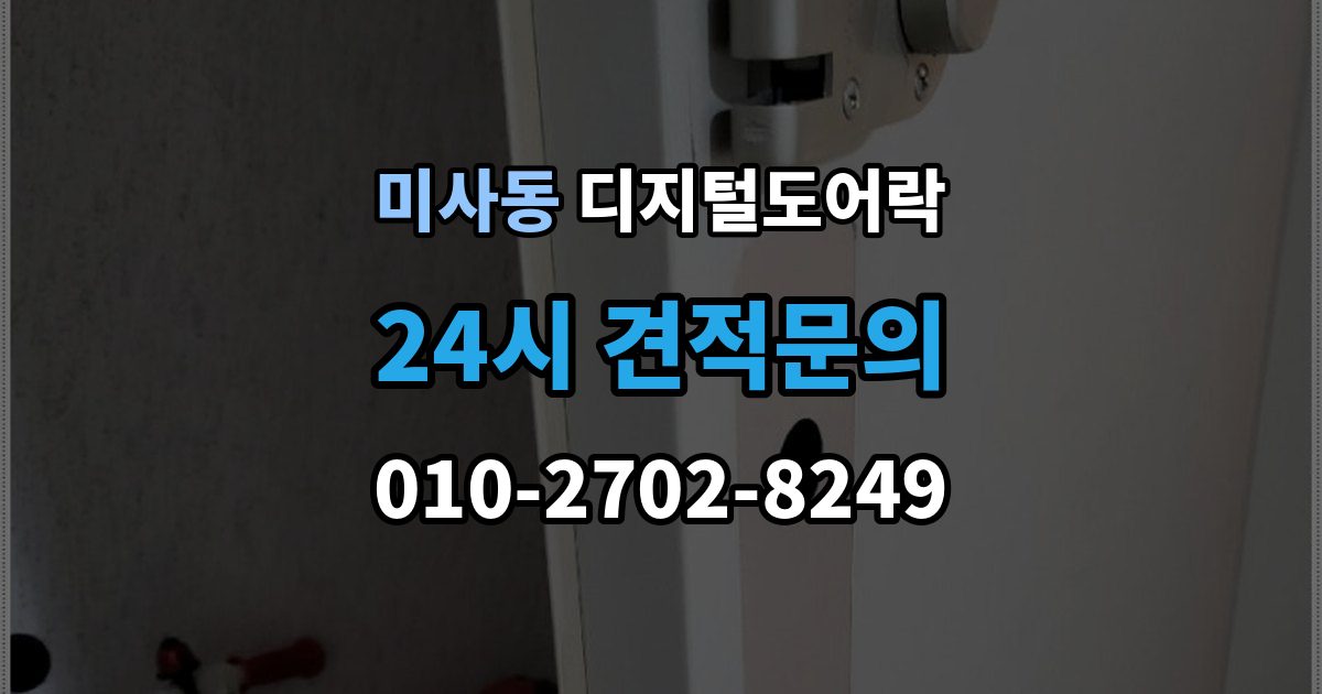 미사동 디지털 도어락 출장 안내 - 외출 모드와 자동 잠금이 함께 작동할 때