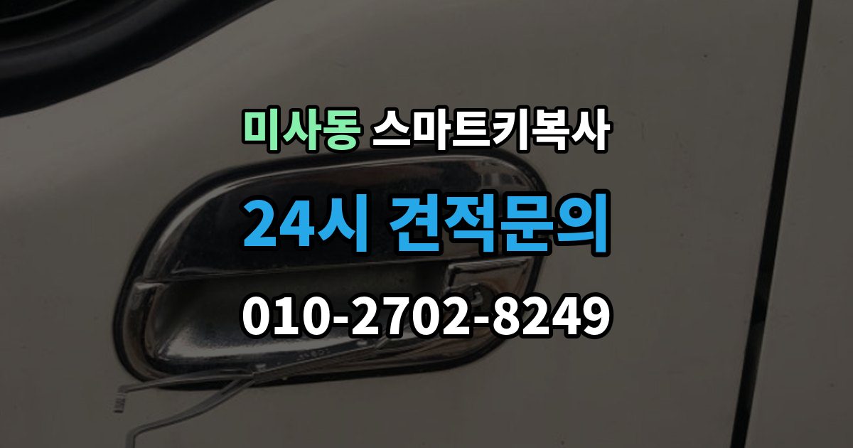 미사동 스마트키 복사 차량 정보가 정확해야 하는 이유