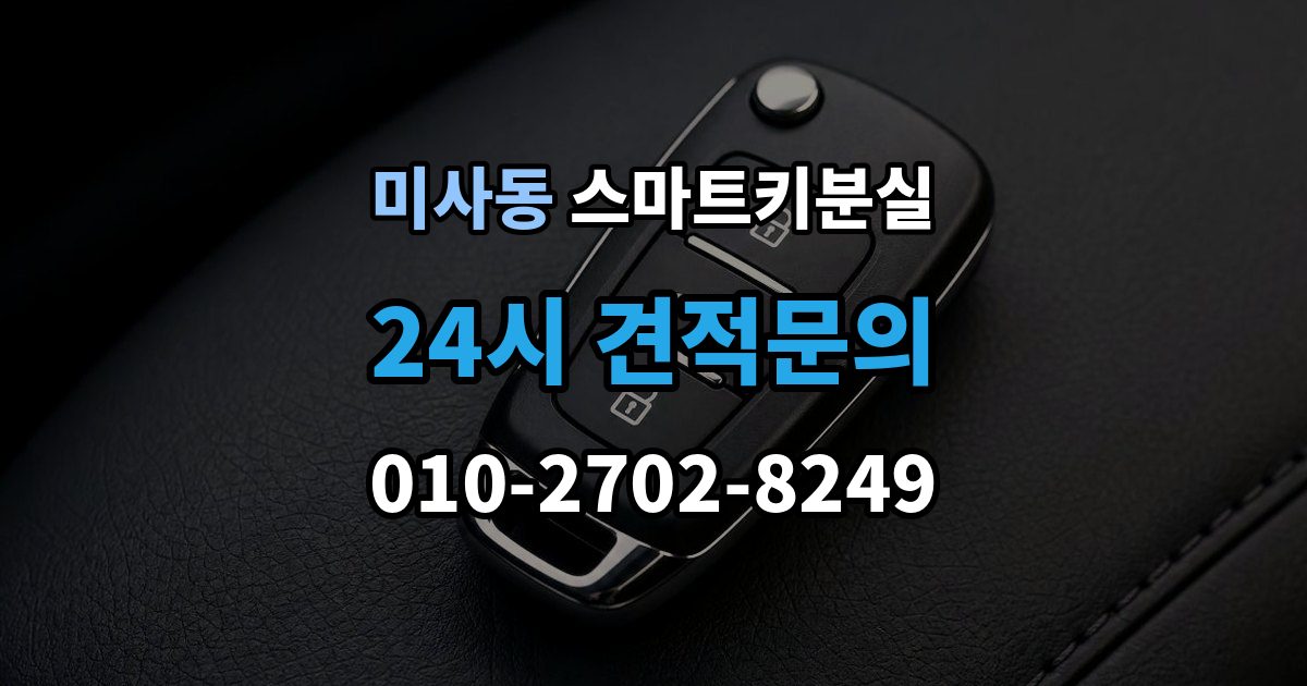 미사동 스마트키 분실 출장 안내 - 배터리 이상인지 먼저 확인하는 체크포인트