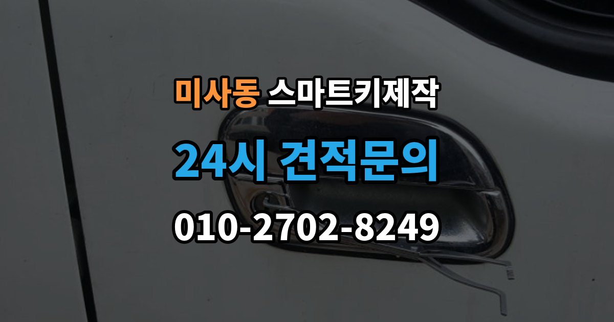 미사동 스마트키 제작 중고차 인수 전에 키 상태 확인하는 이유
