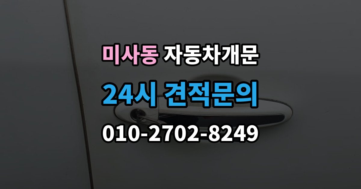 미사동 자동차 문 잠김 문 열림 후 재잠김을 막는 점검 포인트