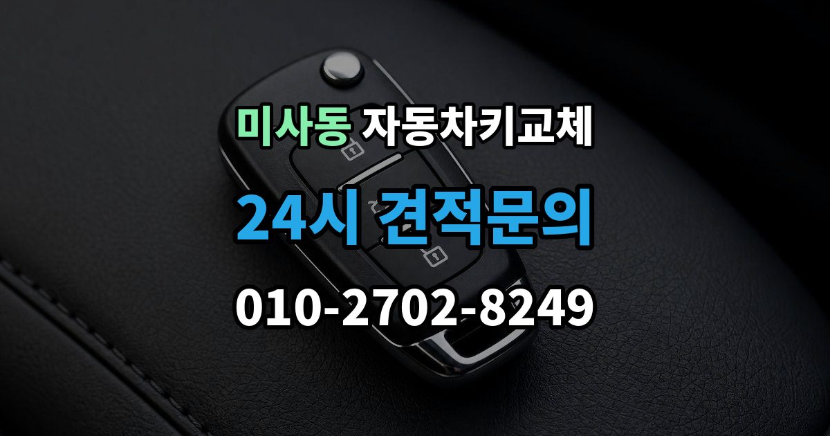 미사동 자동차키 교체 출장 안내 - 내 차에 맞는 해결책 찾는 법
