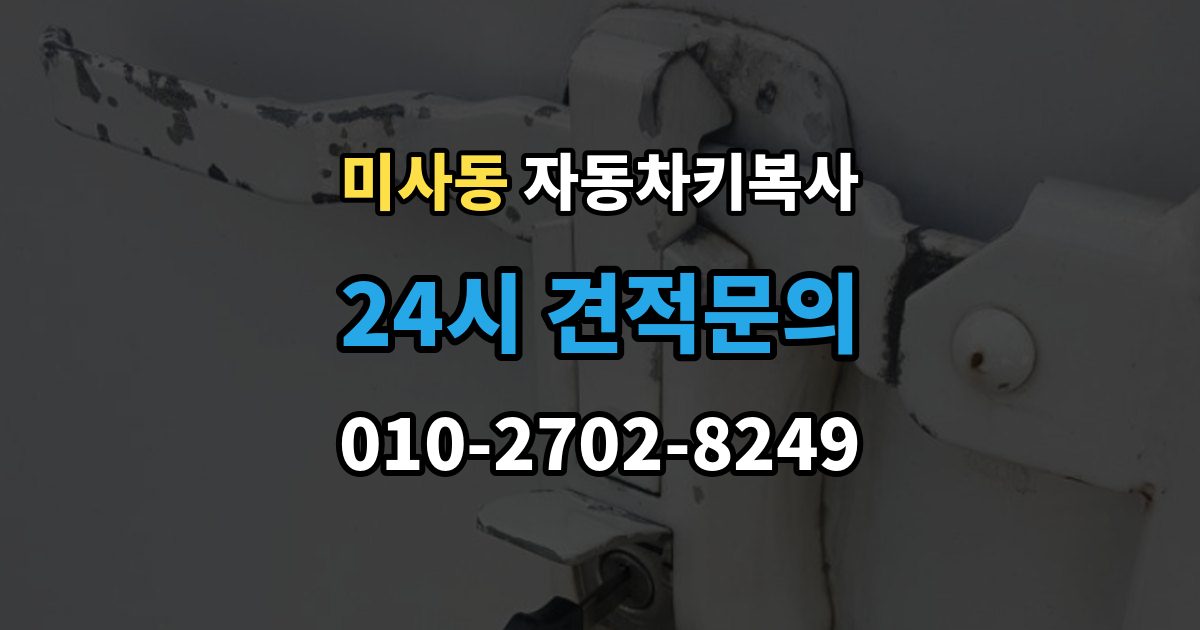 미사동 자동차키 복사 잠금 해제 서비스와 복사 작업의 차이