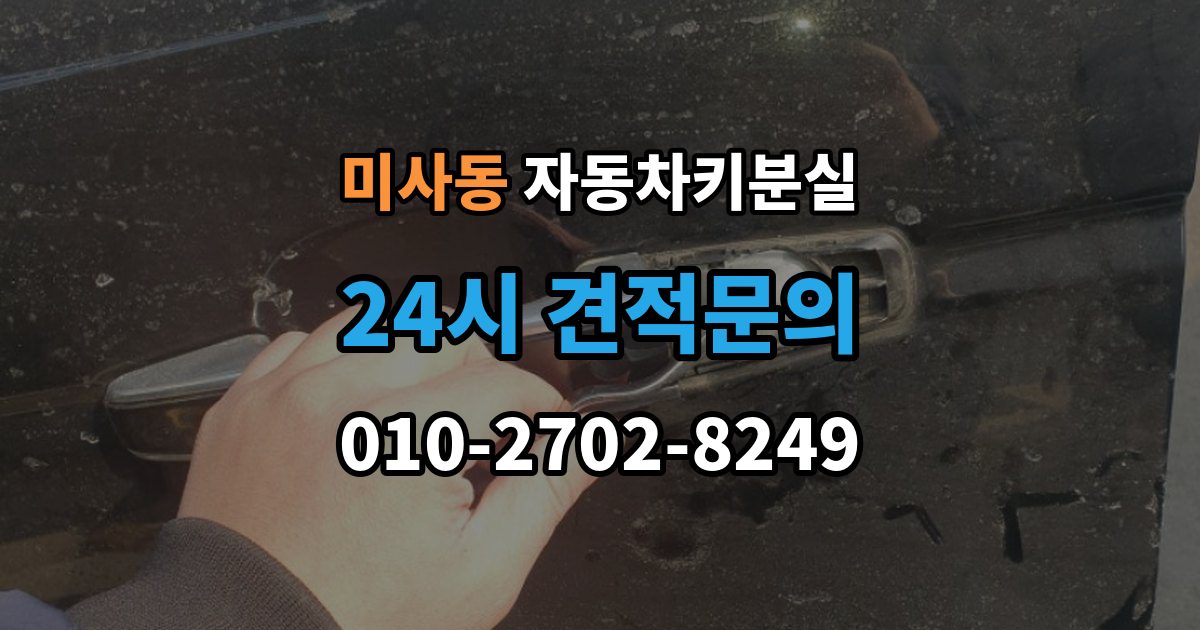 미사동 자동차키 분실 무리하게 열면 안 되는 이유