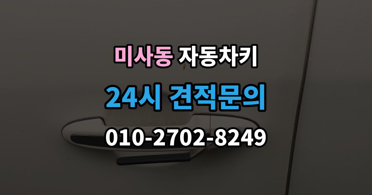 미사동 자동차키 파손 후 현장 처리 가능 여부 판단 기준