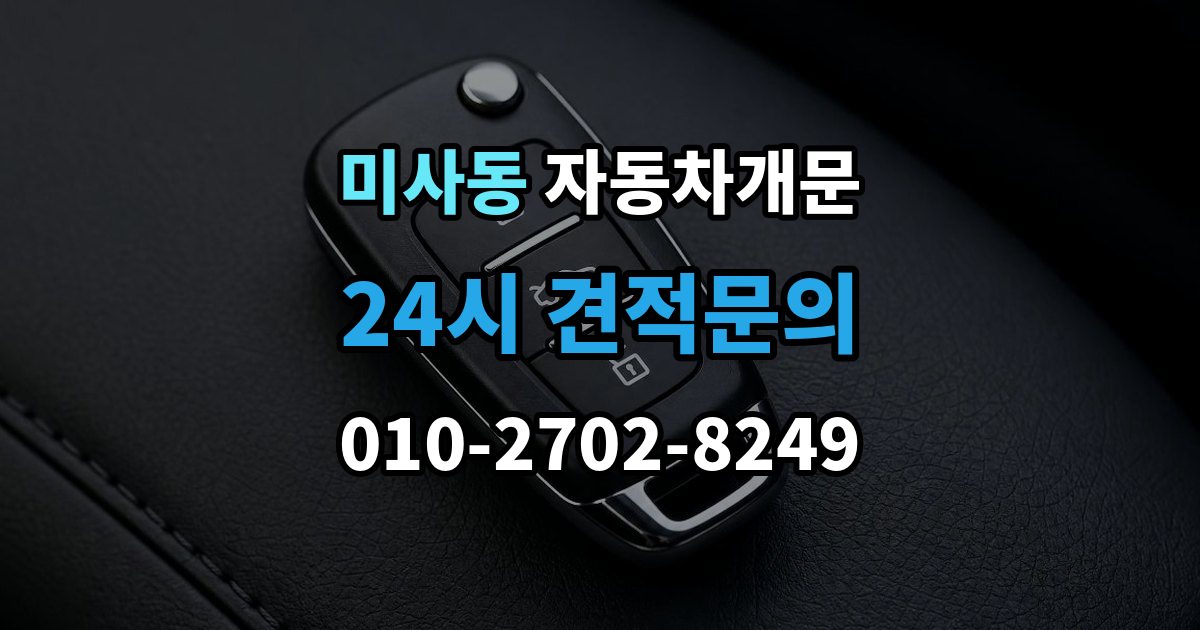 미사동 차 문 잠겼을 때 출장 안내 - 여벌열쇠 위치를 미리 확인해야 하는 이유