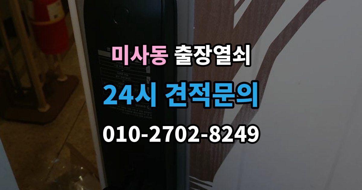 미사동 출장 열쇠 예비키가 없을 때 대처하는 절차