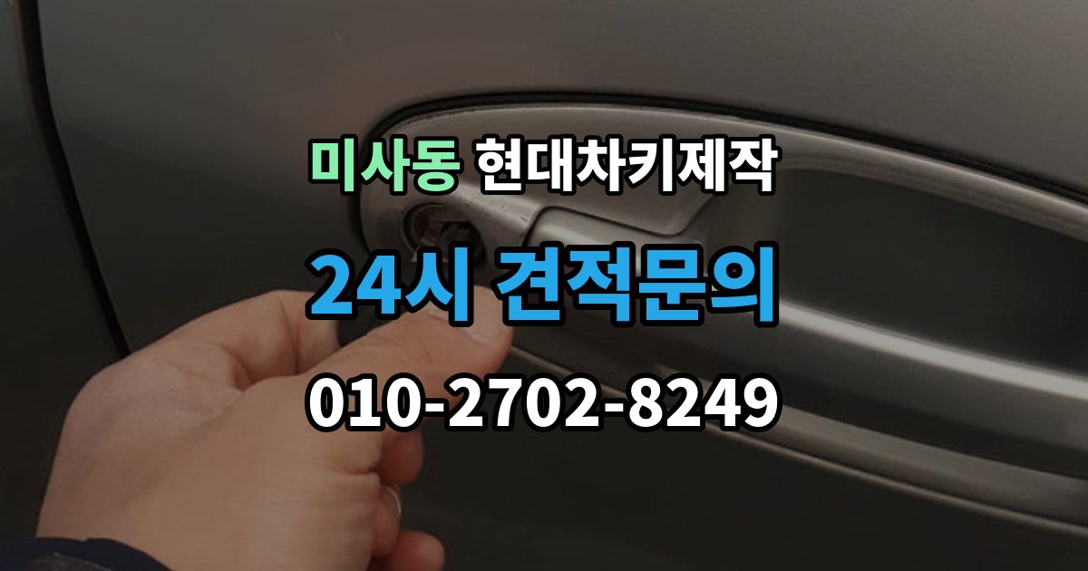 미사동 현대 차키 제작 출장 안내 - 중고차 구매 뒤 리모콘 작동 점검