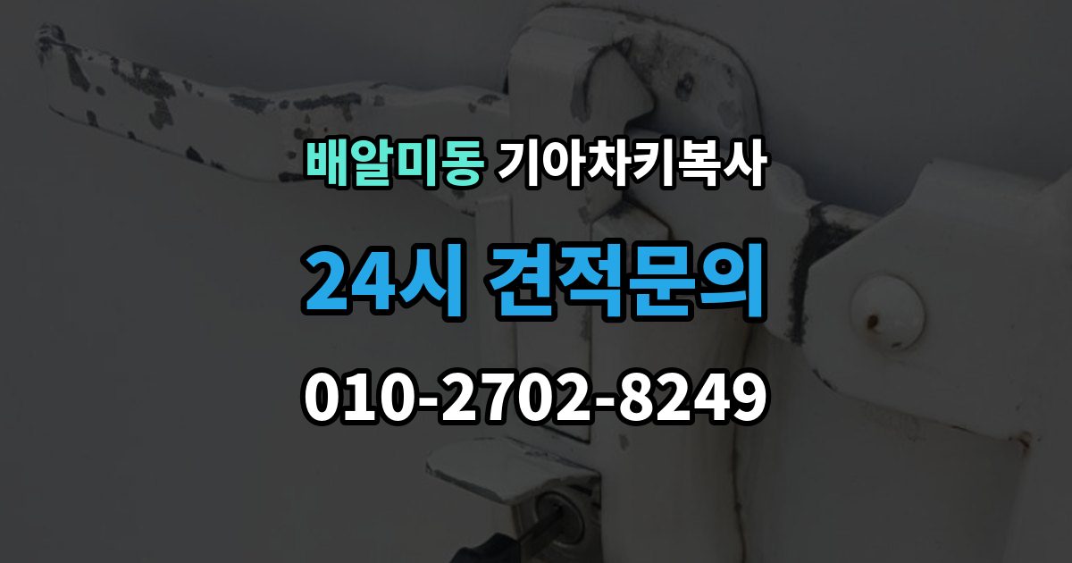 배알미동 기아 차키 복사 출장 안내 - 키칩 등록과 단순 복사의 차이
