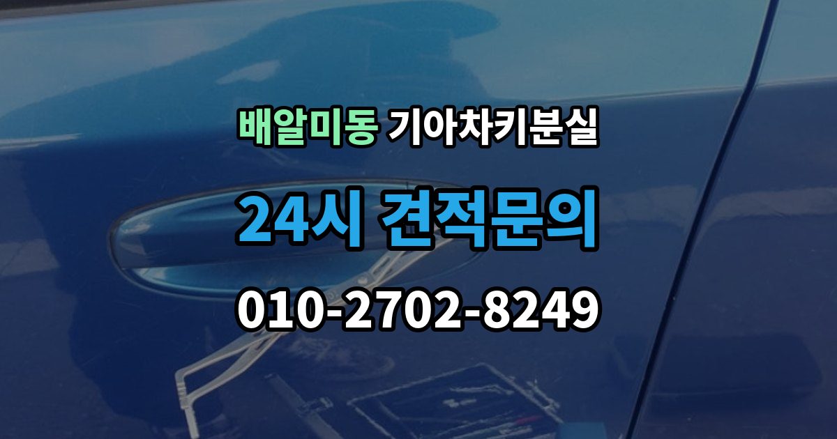배알미동 기아 차키 분실 도난 가능성까지 함께 살펴봐야 하는 상황