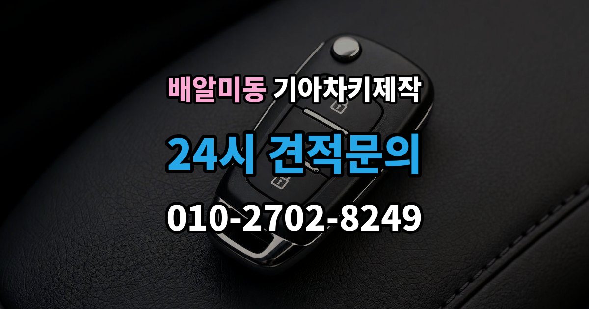 배알미동 기아 차키 제작 분실 대비를 위한 보관 습관 만들기