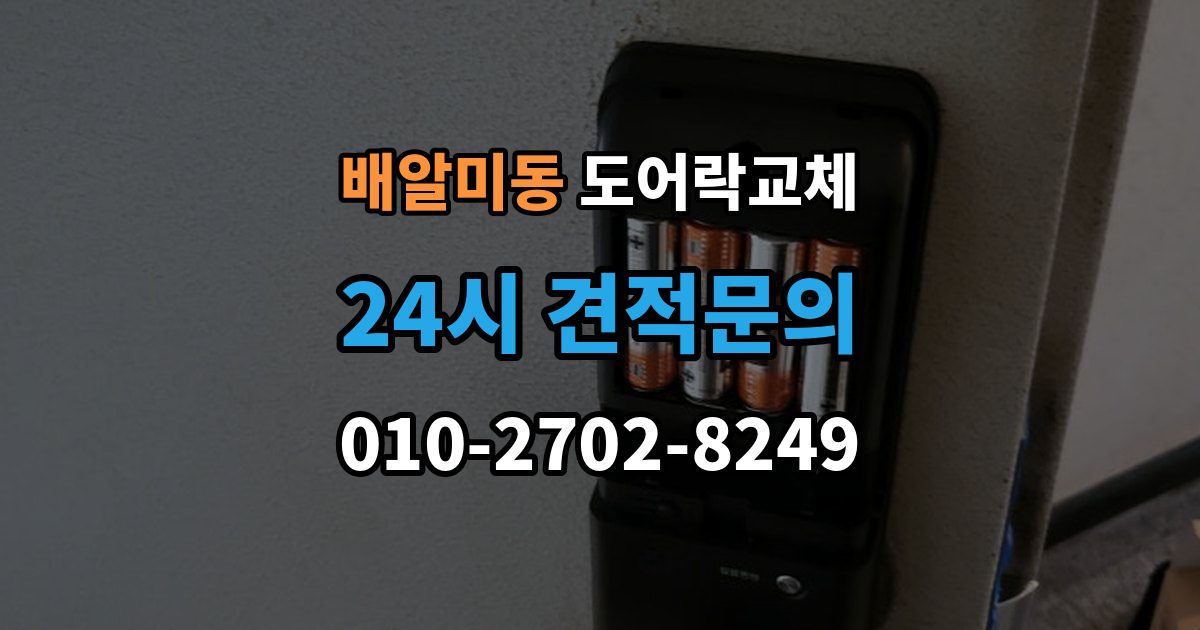 배알미동 도어락 교체 비용
