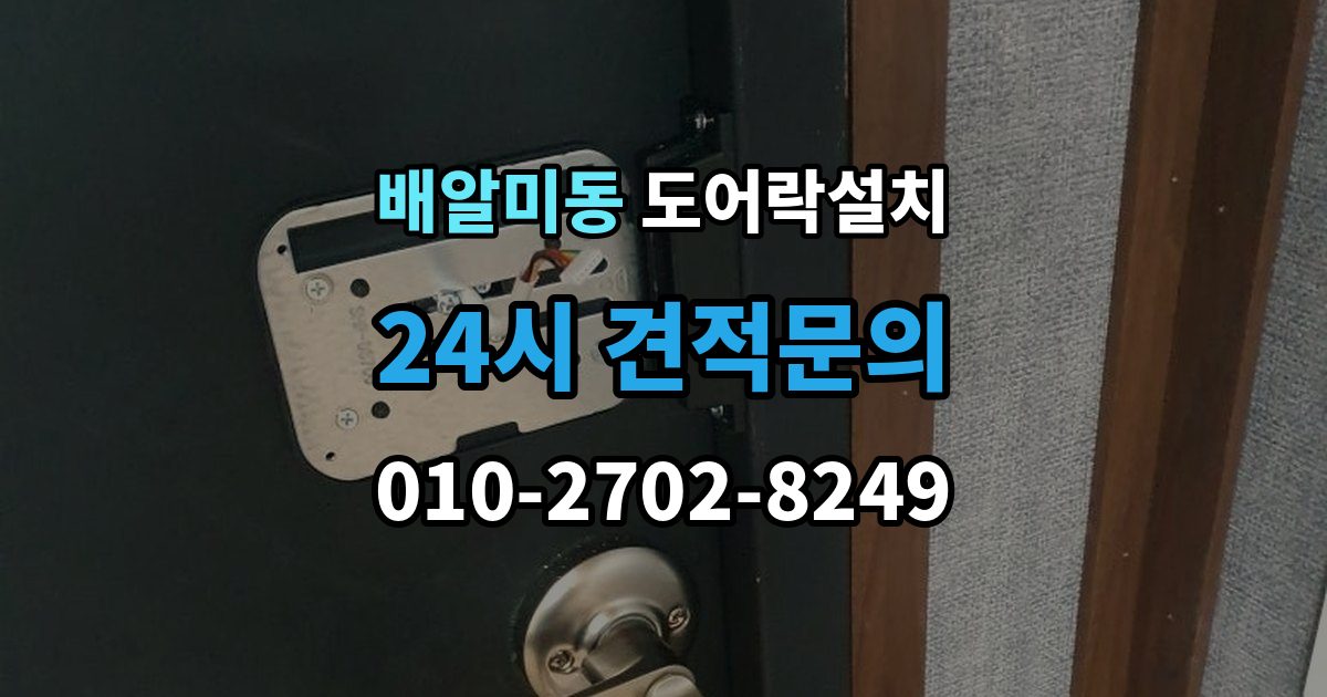 배알미동 도어락 설치 배터리 방전으로 문이 안 열릴 때 대비