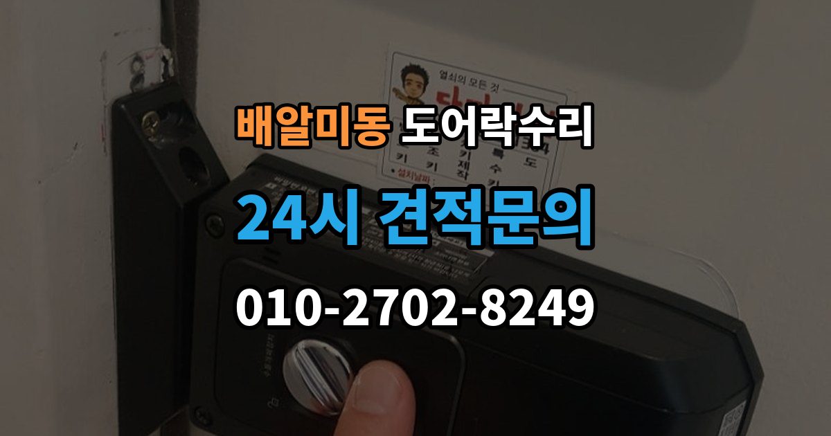 배알미동 도어락 수리 출장 안내 - 배터리 교체만으로 해결되는 증상과 아닌 경우