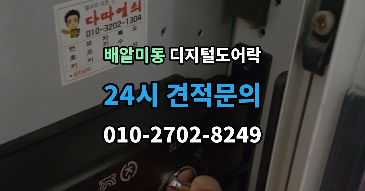 배알미동 디지털 도어락 어린이 안전 잠금과 해제 방식 살펴보기