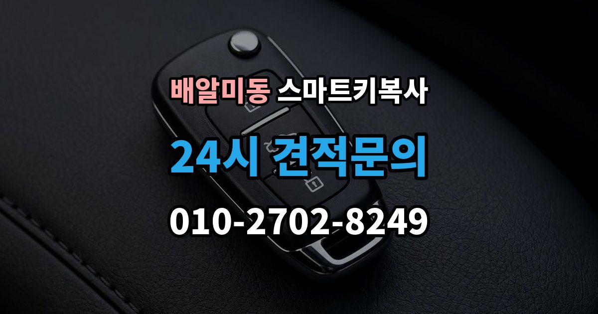 배알미동 스마트키 복사 업체에 맡기기 전 상담 포인트