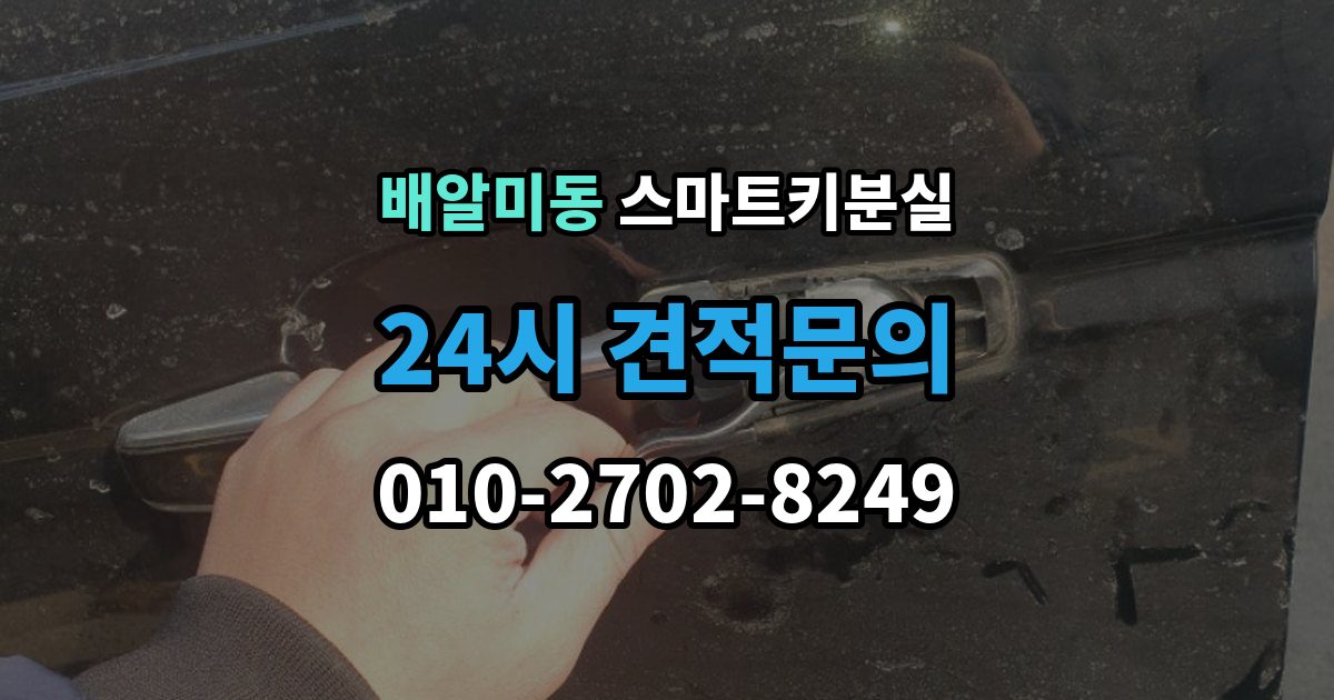 배알미동 스마트키 분실 출장 안내 - 차량 문이 잠긴 채 보일 때 상담 전 확인할 점