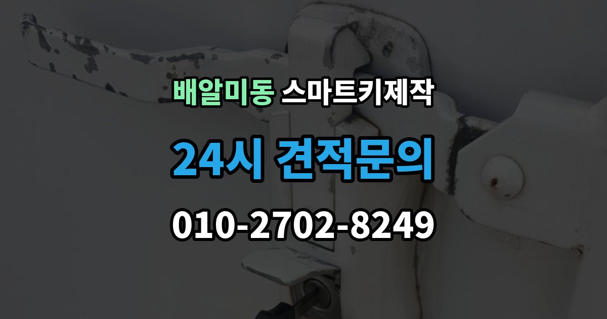 배알미동 스마트키 제작 출장 안내 - 키 등록과 코딩 절차를 차근차근 살펴보기