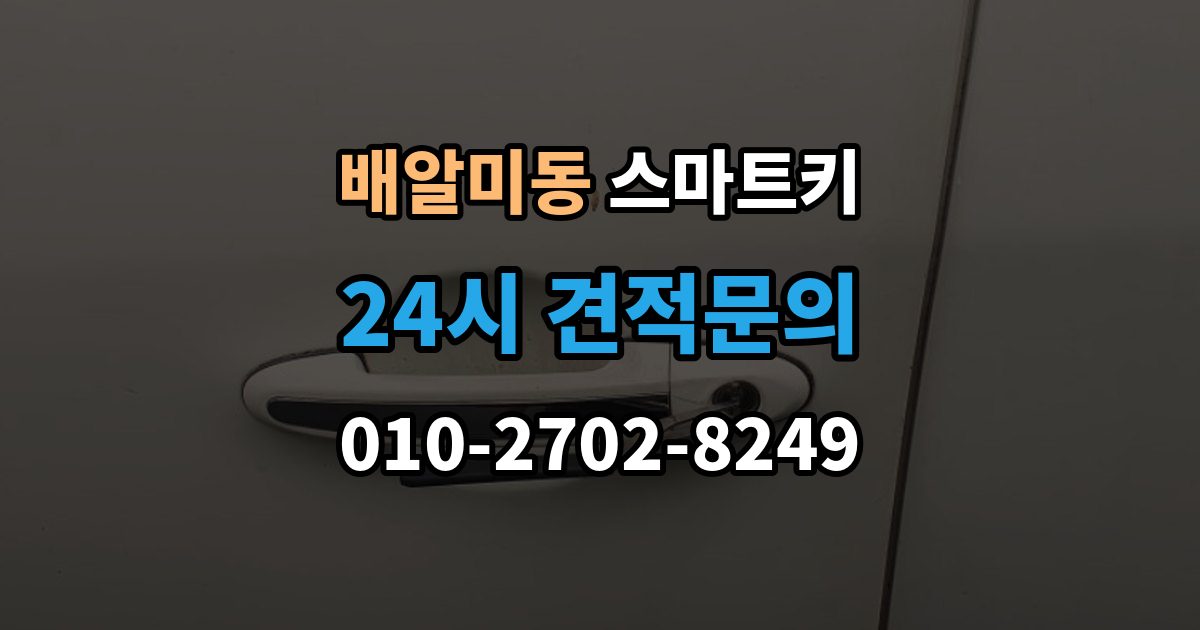 배알미동 스마트키 배터리 접점 불량이 의심될 때 대처법