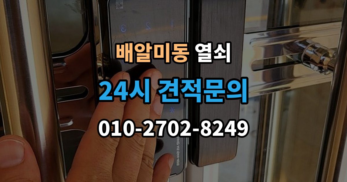배알미동 열쇠 래치가 안 들어가 문이 안 닫힐 때 점검