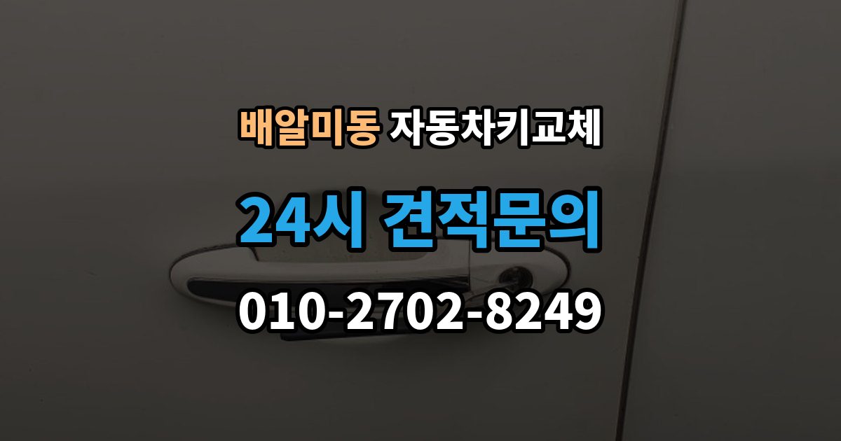배알미동 자동차키 교체 비용은 어떻게 달라질까