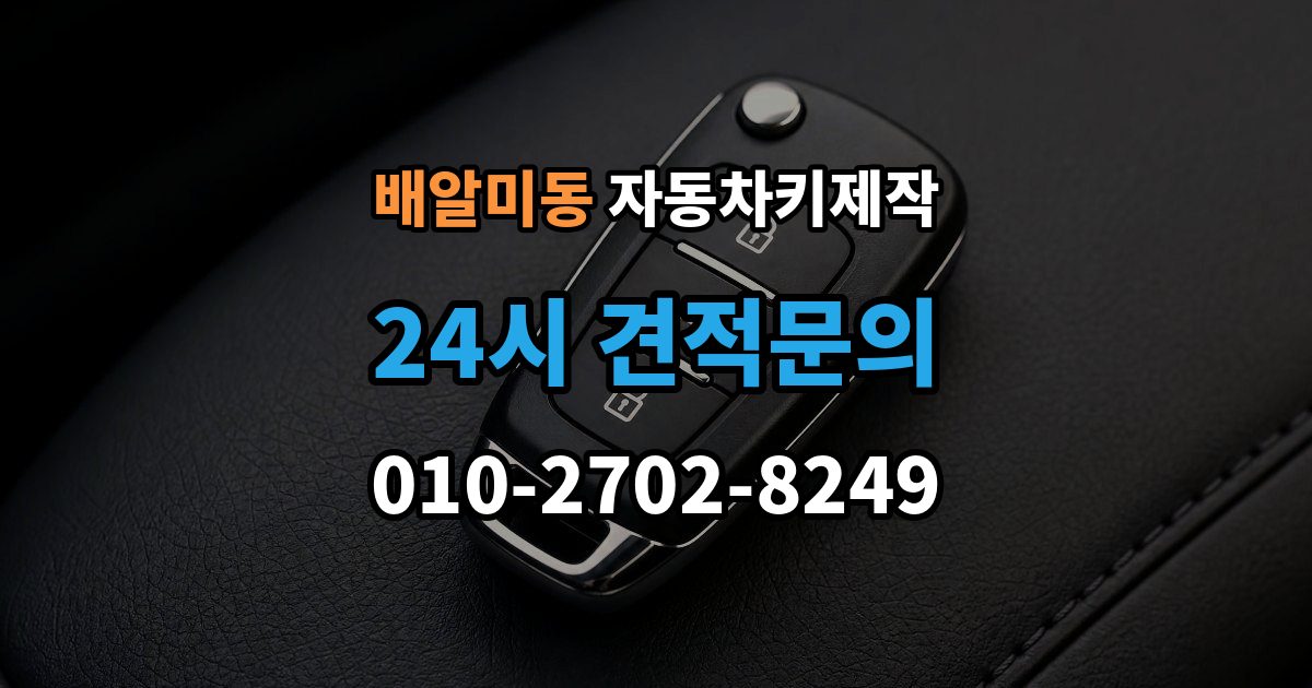 배알미동 자동차키 제작 출장 안내 - 커팅 상태가 작동에 미치는 영향