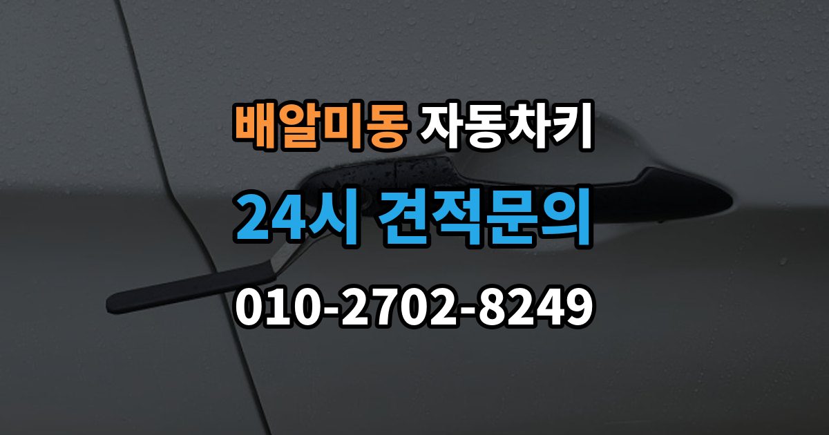 배알미동 자동차키 복제 시 등록 정보와 보안 점검이 중요한 이유