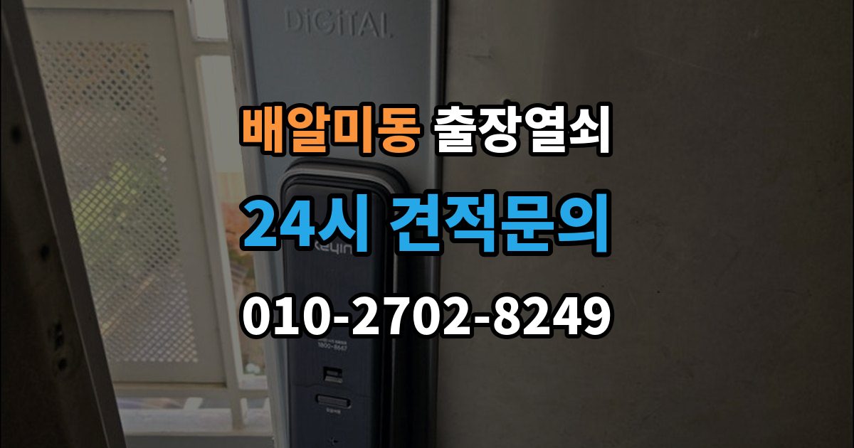 배알미동 출장 열쇠 휴일에도 가능한 출동 범위 살펴보기