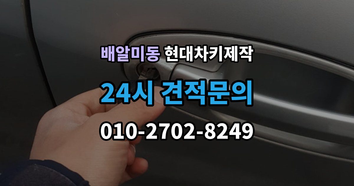 배알미동 현대 차키 제작 키 분실 전 보관 습관을 만드는 방법