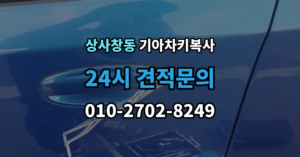 상사창동 기아 차키 복사 출장 안내 - 차주 확인이 필요한 상황과 준비 서류