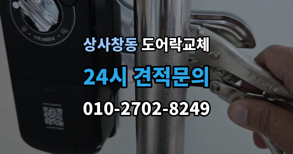상사창동 현관문 도어락 교체