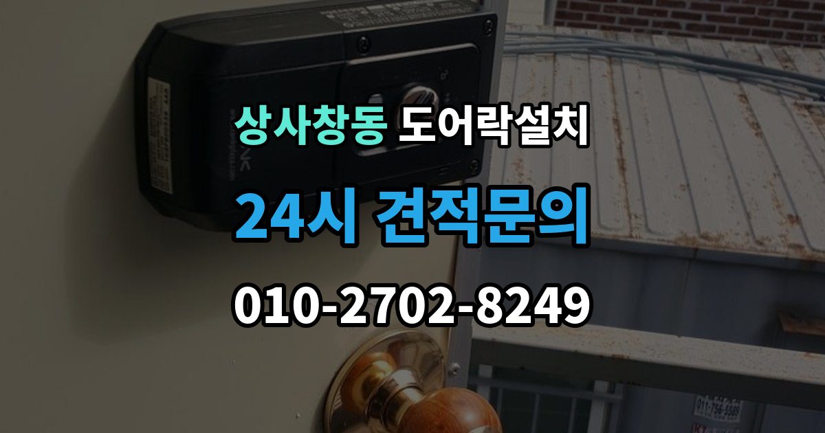 상사창동 도어락 설치 마감과 보안성을 함께 챙기는 체크포인트