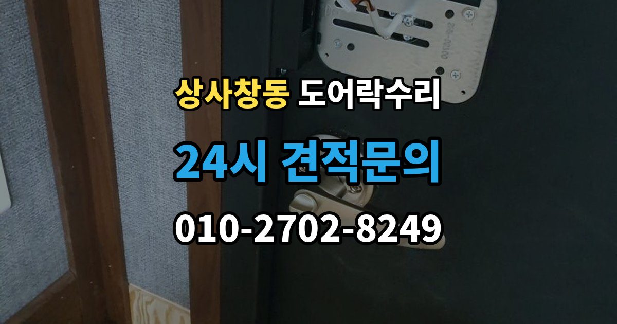 상사창동 도어락 수리 수리 전에 사진을 남겨야 하는 이유