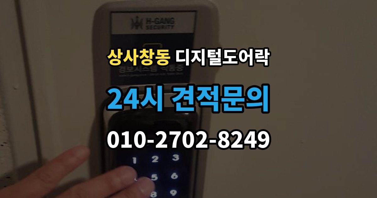 상사창동 디지털 도어락 출장 안내 - 문 두께에 맞는 선택법