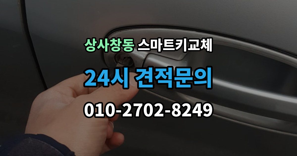 상사창동 스마트키 교체 신고와 보안 조치 순서가 중요한 이유