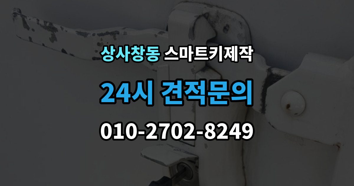 상사창동 스마트키 제작 출장 안내 - 현장 방문 전에 챙기면 좋은 정보