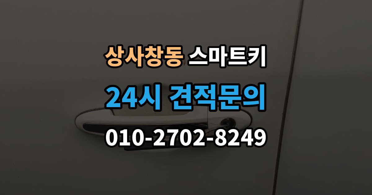 상사창동 스마트키 경고등 점등과 인식 오류가 같이 올 때