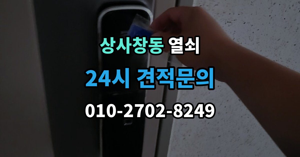 상사창동 겨울철 열쇠가 안 돌아갈 때 흔한 이유