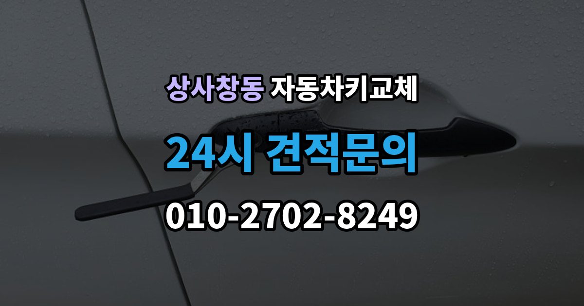 상사창동 자동차키 교체 출장 안내 - 현장 대응과 예약 대응 비교