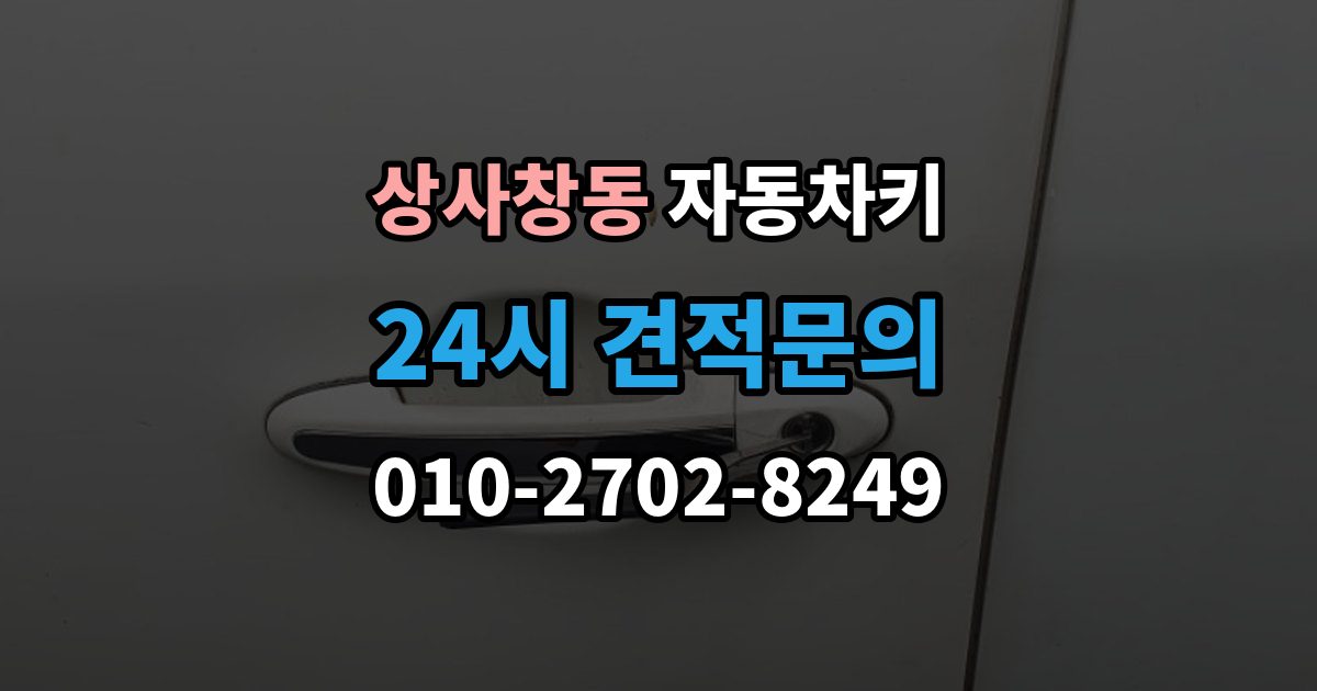 상사창동 자동차키 인식 거리가 줄어든 원인과 해결 방향